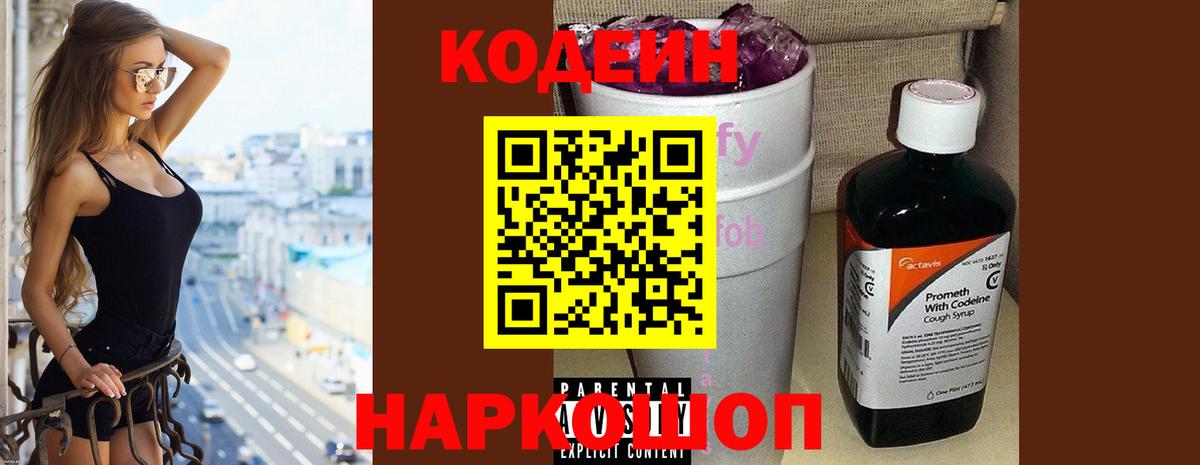 Codein напиток Lean (лин)  Кодеин Purple Drank  Торжок  Вход с VPN 